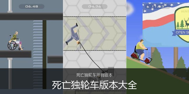 死亡独轮车版本大全