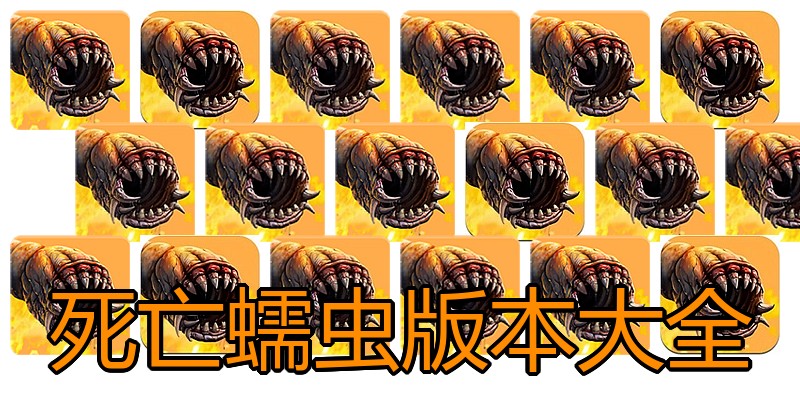 死亡蠕虫版本大全