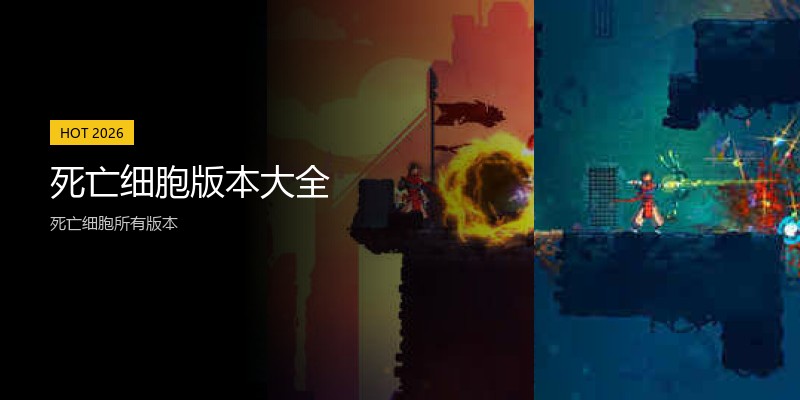 死亡细胞版本大全