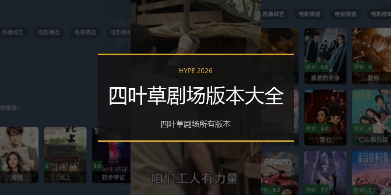 四叶草剧场版本大全