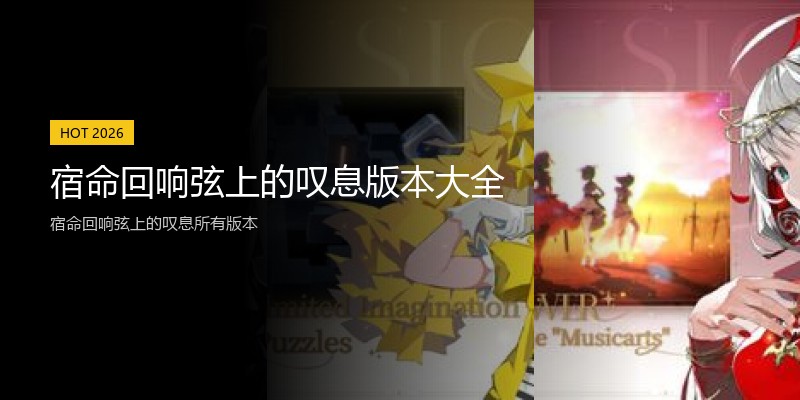 宿命回响弦上的叹息版本大全