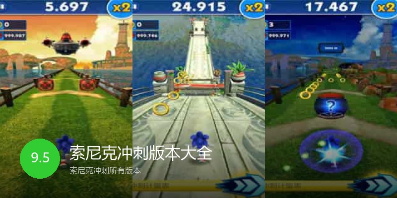 索尼克冲刺版本大全