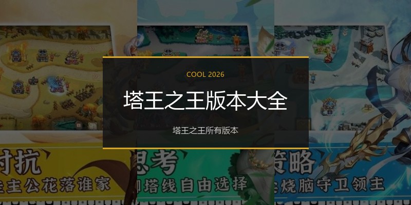 塔王之王版本大全