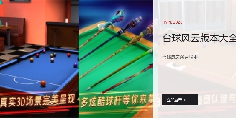 台球风云版本大全
