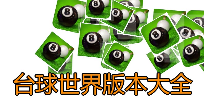 台球世界版本大全
