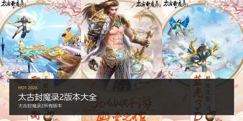 太古封魔录2版本大全