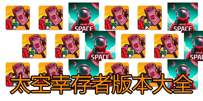 太空幸存者版本大全