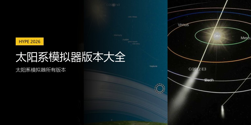 太阳系模拟器版本大全
