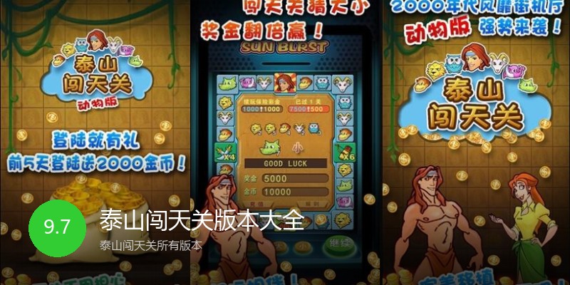 泰山闯天关版本大全