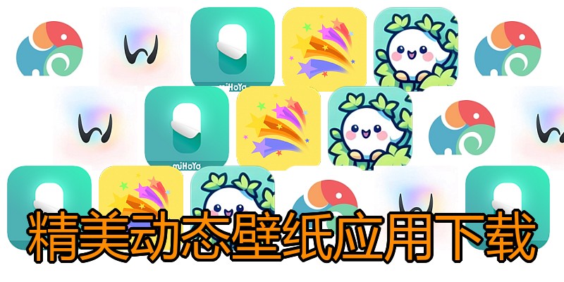 精美动态壁纸应用下载