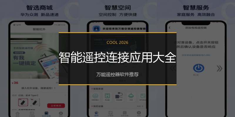 智能遥控连接应用大全