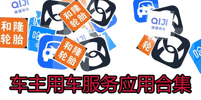 车主用车服务应用合集