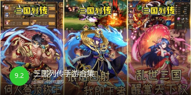 三国列传手游合集