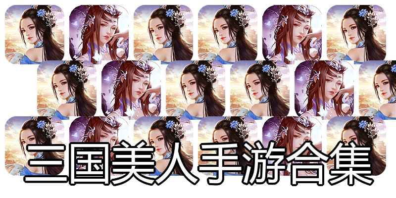 三国美人手游合集