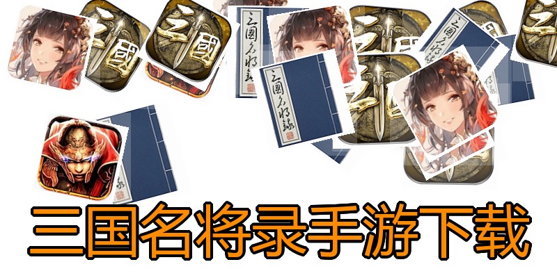 三国名将录手游下载