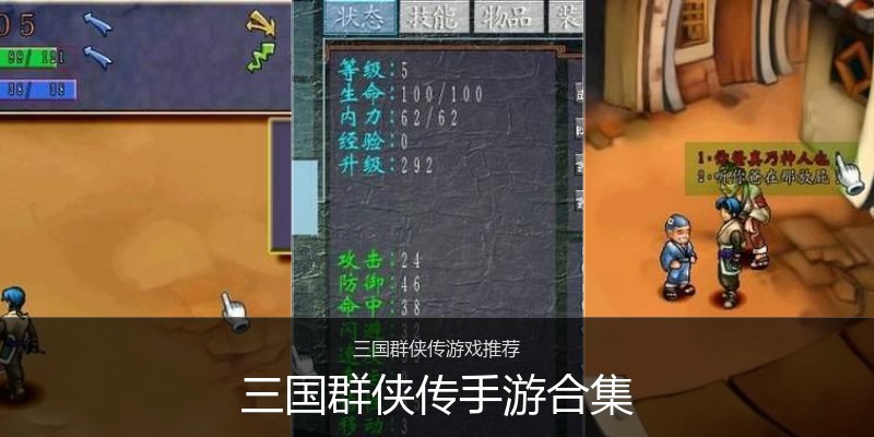 三国群侠传手游合集