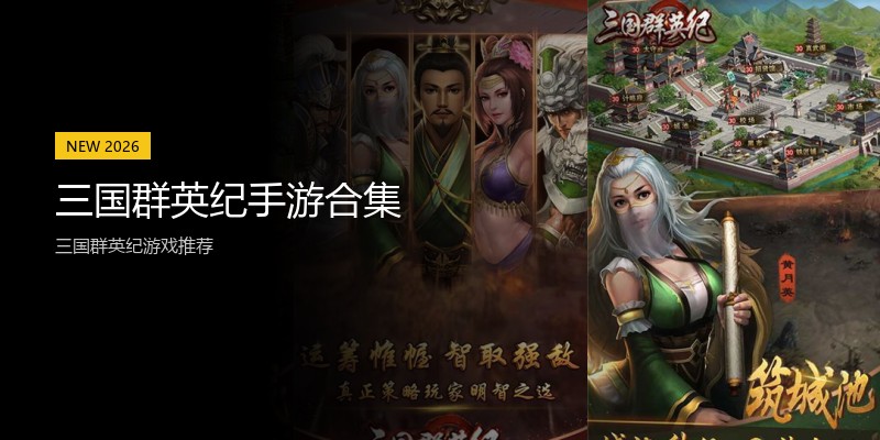 三国群英纪手游合集