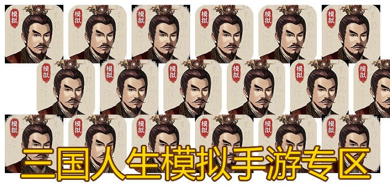 三国人生模拟手游专区
