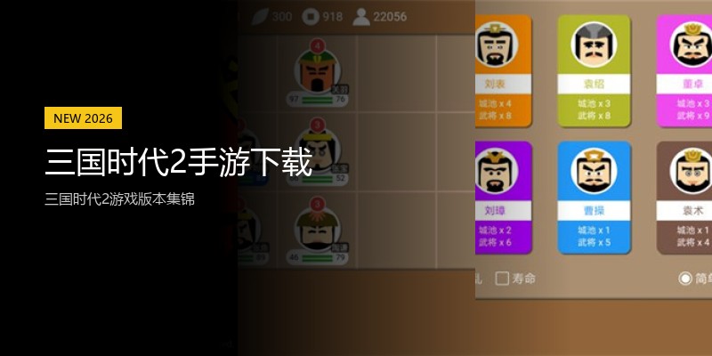 三国时代2手游下载