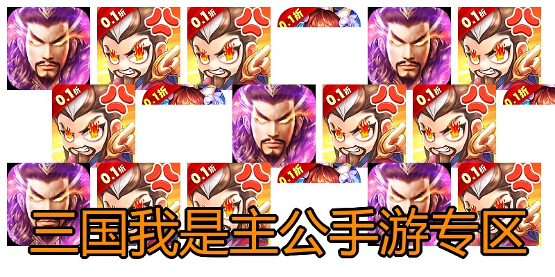 三国我是主公手游专区
