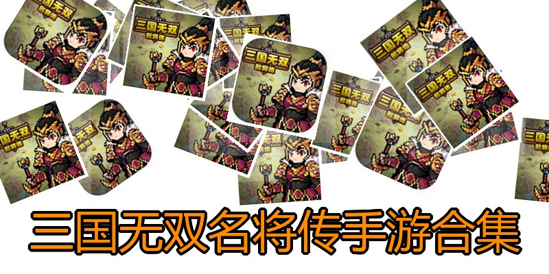 三国无双名将传手游合集