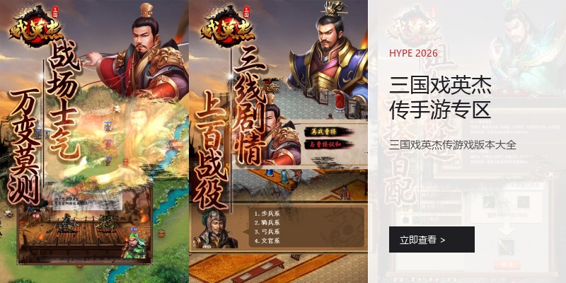 三国戏英杰传手游专区