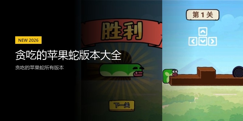 贪吃的苹果蛇版本大全