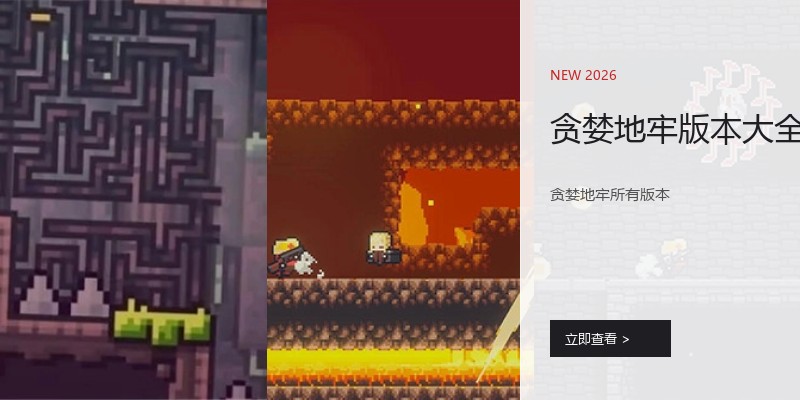 贪婪地牢版本大全