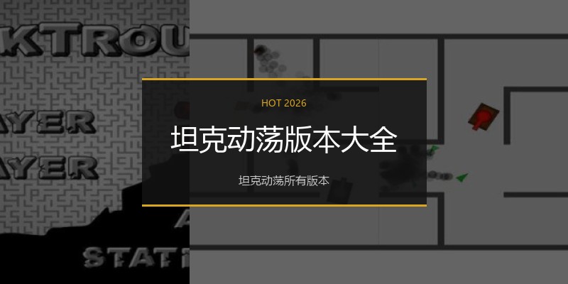 坦克动荡版本大全