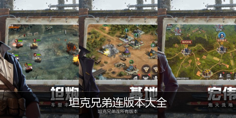 坦克兄弟连版本大全
