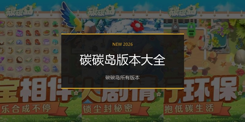 碳碳岛版本大全