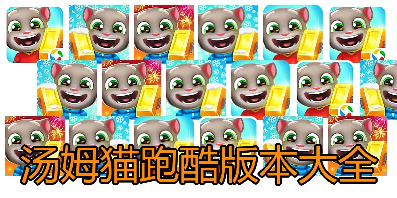 汤姆猫跑酷版本大全