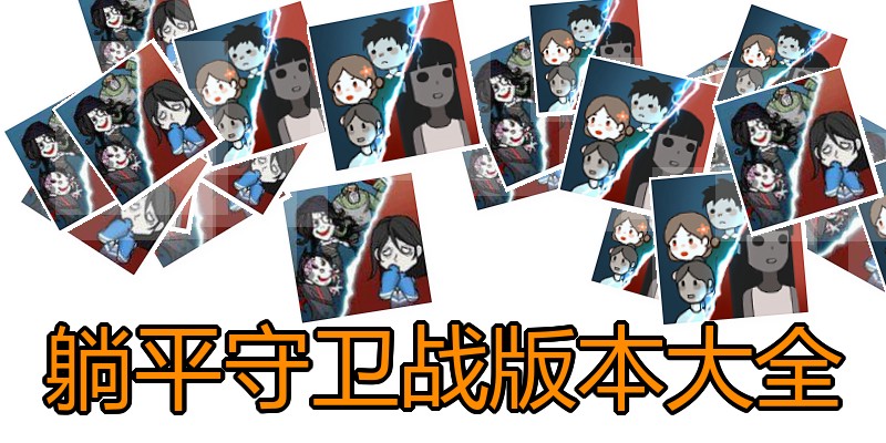 躺平守卫战版本大全