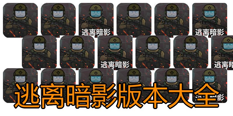 逃离暗影版本大全