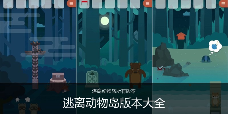 逃离动物岛版本大全