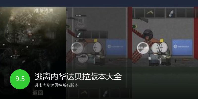 逃离内华达贝拉版本大全