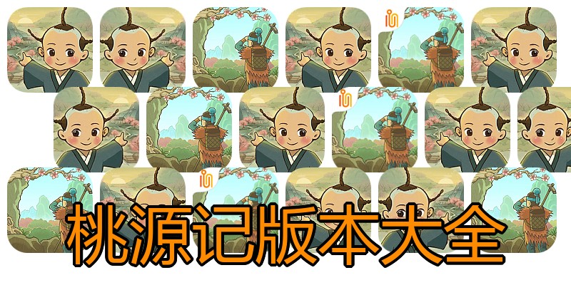 桃源记版本大全