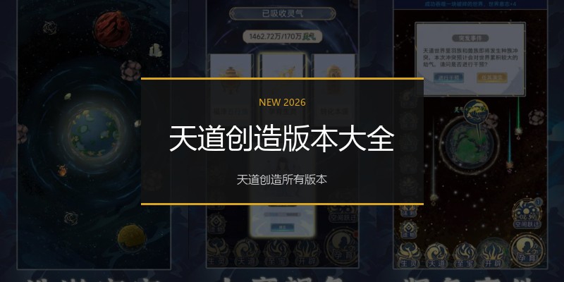 天道创造版本大全
