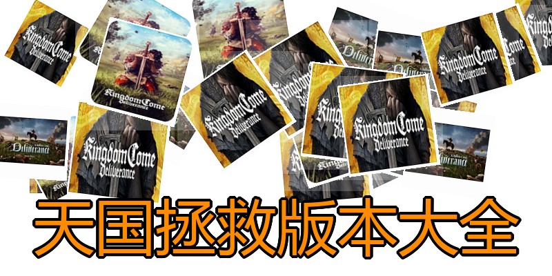 天国拯救版本大全