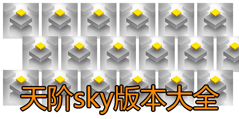 天阶sky版本大全