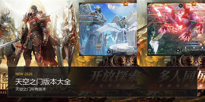 天空之门版本大全