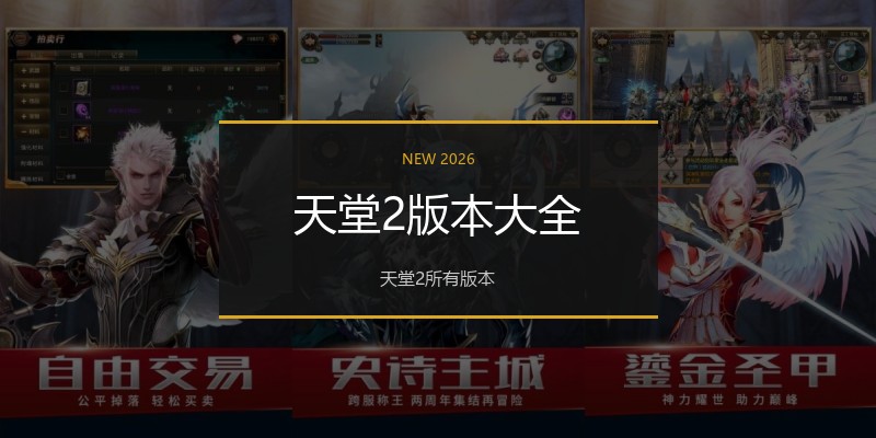 天堂2版本大全