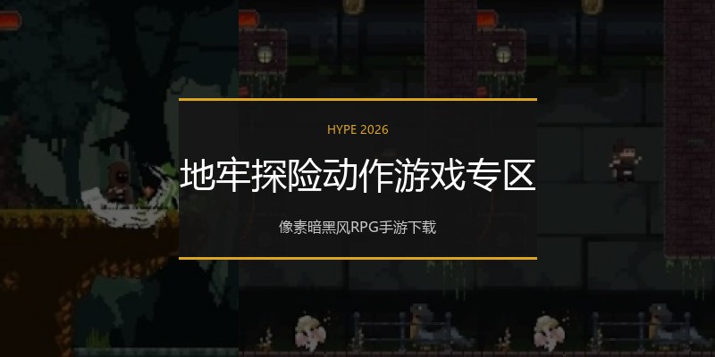 地牢探险动作游戏专区