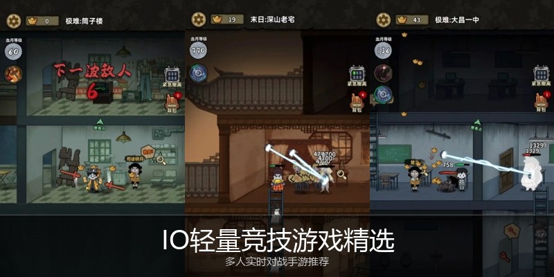 IO轻量竞技游戏精选