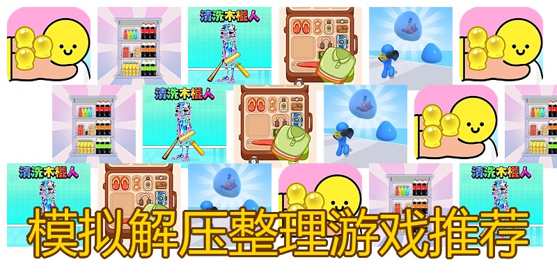 模拟解压整理游戏推荐