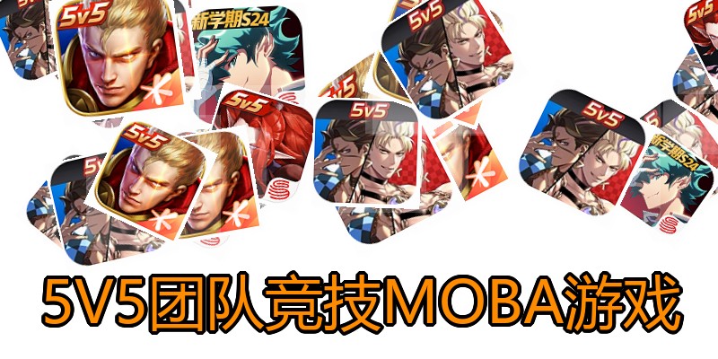 5V5团队竞技MOBA游戏
