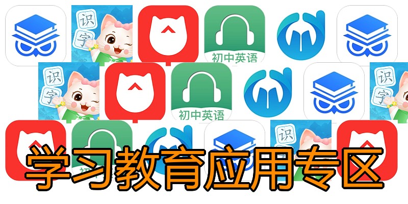 学习教育应用专区