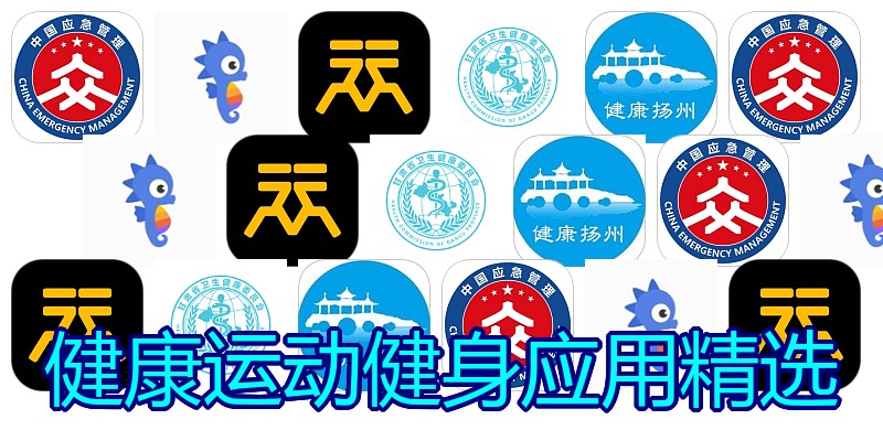 健康运动健身应用精选