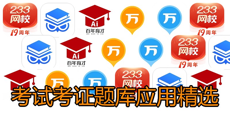 考试考证题库应用精选