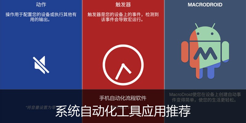 系统自动化工具应用推荐